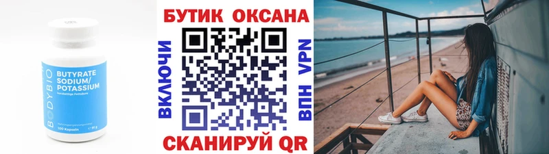 Бутират бутик  Оха 